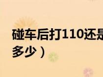 碰车后打110还是122（交通事故报警电话是多少）