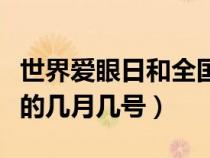 世界爱眼日和全国爱眼日（世界爱眼日是每年的几月几号）