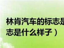 林肯汽车的标志是什么样子的（林肯汽车的标志是什么样子）