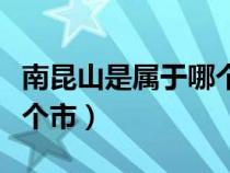 南昆山是属于哪个市哪个区（南昆山是属于哪个市）