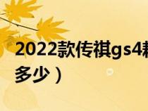 2022款传祺gs4耗油量（传祺gs4的耗油量是多少）