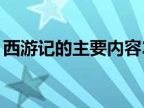 西游记的主要内容25字（西游记的主要内容）