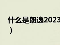 什么是朗逸2023款星空版（什么是朗逸plus）