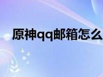 原神qq邮箱怎么登录（qq邮箱怎么登录）