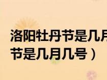 洛阳牡丹节是几月几号门票多少钱（洛阳牡丹节是几月几号）