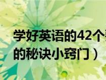 学好英语的42个要诀 方法是什么（学好英语的秘诀小窍门）