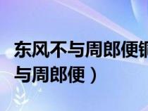 东风不与周郎便铜雀春深锁二乔赏折（东风不与周郎便）