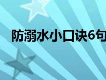 防溺水小口诀6句3字（防溺水小口诀6句）