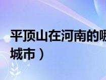 平顶山在河南的哪个位置（平顶山在河南什么城市）