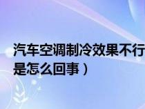 汽车空调制冷效果不行是什么原因（汽车空调制冷效果不好是怎么回事）