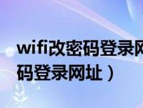 wifi改密码登录网址 192.168.2.1（wifi改密码登录网址）