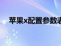 苹果x配置参数表图片（苹果x配置参数）