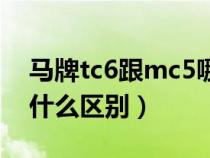 马牌tc6跟mc5哪个好用（马牌mc5跟tc6有什么区别）