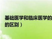 基础医学和临床医学的区别口腔考研（基础医学和临床医学的区别）