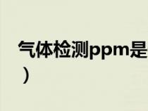 气体检测ppm是什么意思（ppm是什么意思）