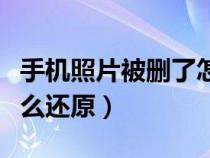 手机照片被删了怎么复原（手机照片被删了怎么还原）