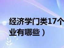 经济学门类17个专业及介绍（经济学门类专业有哪些）