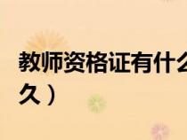 教师资格证有什么用（教师资格证有效期是多久）