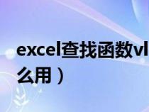 excel查找函数vlookup怎么用（vlookup怎么用）