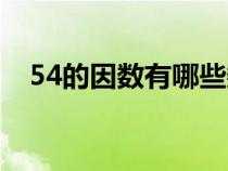 54的因数有哪些数（36的因数有哪些数）