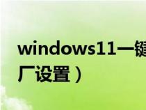 windows11一键恢复出厂设置（一键恢复出厂设置）