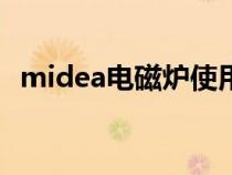 midea电磁炉使用方法（电磁炉使用方法）