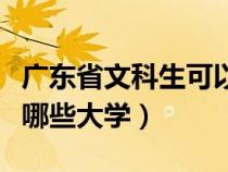 广东省文科生可以报哪些大学（文科生可以报哪些大学）