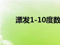 漂发1-10度数图（漂发是什么意思）