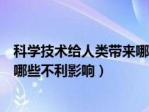 科学技术给人类带来哪些不利影响呢（科学技术给人类带来哪些不利影响）