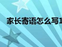 家长寄语怎么写100字（家长寄语怎么写）