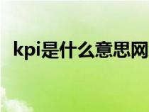 kpi是什么意思网络用语（kpi是什么意思）