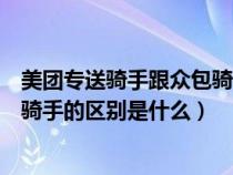 美团专送骑手跟众包骑手有什么区别（美团众包骑手和专送骑手的区别是什么）