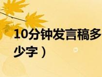 10分钟发言稿多长（10分钟的发言稿大约多少字）