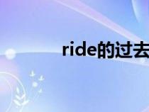 ride的过去式（put的过去式）