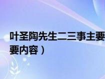 叶圣陶先生二三事主要内容思维导图（叶圣陶先生二三事主要内容）