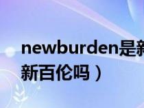 newburden是新百伦的吗（newbierats是新百伦吗）