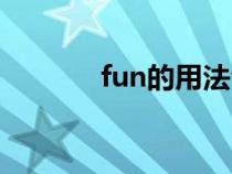 fun的用法合集（fun的用法）