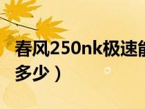 春风250nk极速能跑多少（春风250极速能跑多少）