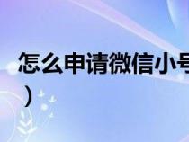 怎么申请微信小号具体步骤（怎么申请微信号）