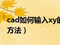 cad如何输入xy的坐标点画图（cad坐标输入方法）