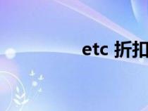 etc 折扣（etc折扣多少）