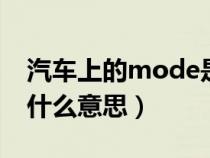 汽车上的mode是什么意思（汽车上的dtc是什么意思）