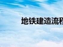 地铁建造流程（地铁建造的步骤）