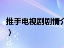 推手电视剧剧情介绍演员表（推手电视剧剧情）