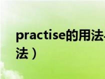 practise的用法与搭配with（practise的用法）