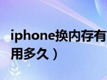 iphone换内存有影响吗（iphone换内存可以用多久）