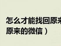 怎么才能找回原来的微信号码（怎么才能找回原来的微信）