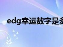 edg幸运数字是多少（抖音edg是什么梗）