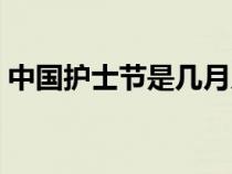 中国护士节是几月几日（护士节是几月几日）