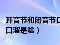 开音节和闭音节口诀视频（开音节和闭音节顺口溜是啥）